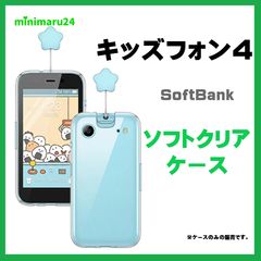 キッズフォン 4 Softbank ソフトバンク クリアケース キッズケータイ