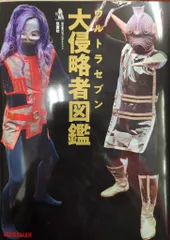 双葉社 ウルトラセブン大侵略者図鑑