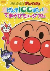 アンパンマン DVD げんき100ばい！てあそびミュージアム - メルカリ