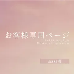 sssss様専用ページ　ご購入期限4月8日まで