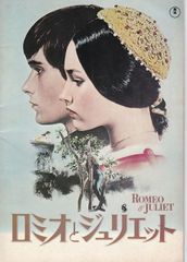 映画パンフレット 「ロミオとジュリエット」1968年 チラシ付き - メルカリ