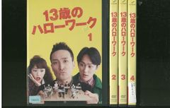 13歳のハローワーク DVD 全4巻 松岡昌宏 横山裕 桐谷美玲 TVドラマ
