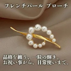 パール ブローチ シンプル 入学式 卒業式 おしゃれ レディース フォーマル 上品 アクセサリー セレモニー スーツ ジャケット 華やか 高見え 通勤 通学 結婚式 二次会 ギフト プレゼント 人気 ファッション小物