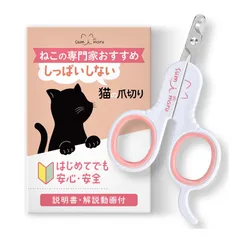 猫 爪切り【猫の専門家監修】 初心者向け 解説動画 説明書付【 持ちやすい】【 失敗しない】 素早く切れる おしゃれ かわいい 猫専用 爪きり 猫用品 猫の爪切り (ピンク) [ピンク]