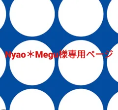 Nyao＊Megu様専用ページです。