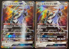 【今だけ割引】ポケモンカード 111/150 シルヴァディ GX 2枚セット