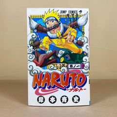 NARUTO ナルト 1巻 第1版 初版 漫画 - メルカリ