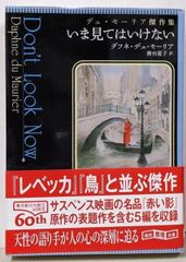 【二手書】現在不可見 (杜穆里耶傑作集)(創元推理文庫)／達芙妮·杜穆里耶 著；務台夏子 譯／東京創元社
