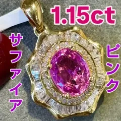 1.15ct 天然ピンクサファイア ペンダントトップ 18Kイエローゴールド