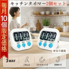 【先着10名様限定価格550円】 キッチンタイマー デジタル 2個セット まとめ買い お得 大画面 料理 勉強 学習 タイマー マグネット スタンド 壁掛け カウントダウン ストップウォッチ シンプル 操作簡単 見やすい 液晶 電池式 ホワイト 白 筋トレ