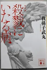 2026年最新】殺戮にいたる病 (講談社文庫)の人気アイテム - メルカリ