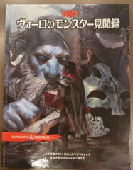 ホビージャパン D&D5.0 !!)ヴォーロのモンスター見聞録/ダンジョンズ 