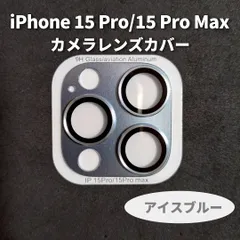 iPhone15 Pro  iPhone15 ProMax　カメラレンズカバー　アイスブルー　保護カバー　メタルブラック　インスタ映え　カメラ保護　カッコイイ　スマホレンズカバー　スマホレンズ　レンズ保護　メタルシルバー