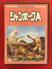 ジャンボーグA DVD - メルカリ