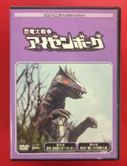 恐竜大戦争 アイゼンボーグ DVD 円谷プロ特撮ドラマコレクション 64