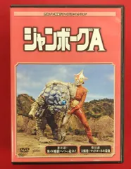 2026年最新】ジャンボーグa dvdの人気アイテム - メルカリ