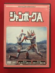恐竜大戦争 アイゼンボーグ DVD 円谷プロ特撮ドラマコレクション 64