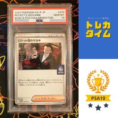 PSA 10 ロケット団のサカキ 270/SV-P BOSS プロモ - メルカリ