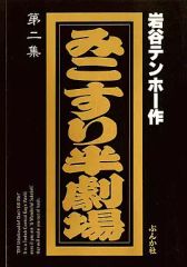 岩谷テンホー みこすり半劇場 (鉄板!!) (ぶんか社コミックス) - メルカリ
