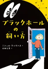 ブラックホールの飼い方/小学館/ミシェル・クエヴァス（単行本）