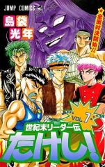 初版本 世紀末リーダー伝たけし！ 1巻 島袋光年 ジャンプコミックス