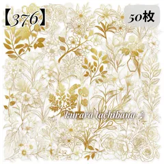 【376】コラージュ素材 フレークシール ステッカー 花 植物 金色 茶色 上品 装飾 アンティーク PET ジャンクジャーナル スクラップブッキング デコレーション 日記 手帳 アルバム おすそ分け 50枚