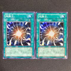 超融合 PTDN-JP046 スーパー 2枚セット 遊戯王 - メルカリ