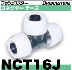 【送料無料】倉庫保管品 ブリヂストン プッシュマスター NCE20J コネクターエルボ 呼び径20B3C BRIDGESTONE（ブリヂストン） 倉庫保管品 プッシュマスター NCE20J