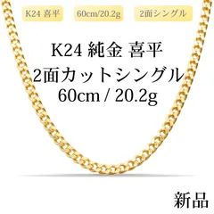 新品】K24 純金喜平ネックレス（2面カットシングル）60cm/20.2g 造幣局
