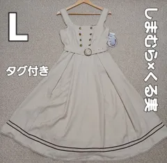 しまむら×くる実　マリンアカデミア　ジャンパースカート　Lサイズ　未使用・タグ付き