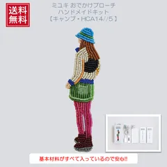 MIYUKI（ミユキ）　おでかけブローチハンドメイドアクセサリーキット　『キャンプ・HCA14/5』