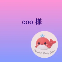 coo 様専用