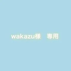 wakazu様　専用
