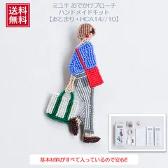 MIYUKI（ミユキ）　おでかけブローチハンドメイドアクセサリーキット　『おとまり・HCA14//10』