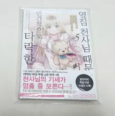 隣のジップ 天使様 ために 堕落した 사연 5 巻(コミックス初回版 未開封)
