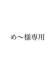 ゆきんこ様専用 - メルカリ