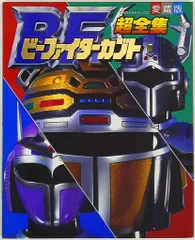 小学館 てれびくんDX ビーファイターカブト超全集