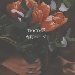 moco様専用ページ