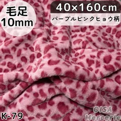 40cm K-79 パープル ピンク 豹柄 ヒョウ柄 フェイクファー ファー生地 ぬい服 ぬいぐるみ 着ぐるみ ファンキャップ ハンドメイド 手芸 リメイク ぬい活 ふわふわ