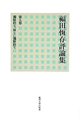 2026年最新】福田恆存評論集の人気アイテム - メルカリ