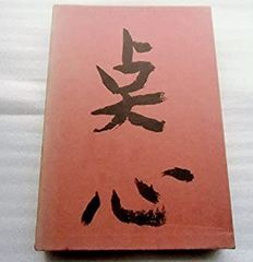 鳴鶴翁遺墨集」»日下部鳴鶴の作品集»限定700部の内第574号»1971年 