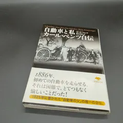 2026年最新】自動車と私 カール・ベンツ自伝 カール・ベンツの人気