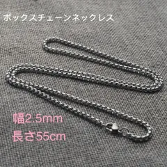 ボックスチェーン ステンレス ネックレス シルバー 幅2.5mm 55cm