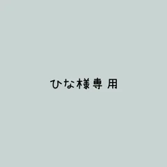 ひな様 リクエスト 2点 まとめ商品