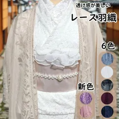 【透け感が美しい6色展開】レース羽織 レディース 着物 ショール ストール カーディガン 羽織 和装 洋装兼用 浴衣 袷 小紋 絽 紗 春 夏 秋 大正ロマン風 ガーリー