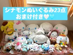 【大量23点】シナモンロールぬいぐるみまとめ売り【サンリオ】