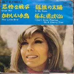 ナンシー・シナトラ　悲惨な戦争　NANCY SINATRA CRUEL WAR