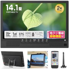 14.1インチ ポータブルテレビ 地デジ対応 録画機能 HDMI 3WAY電源