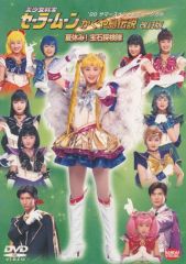 [중고] 기타 DVD 뮤지컬 미소녀 전사 세일러 문 카구야 섬 전설 개정판 여름 방학! 보석 탐험대