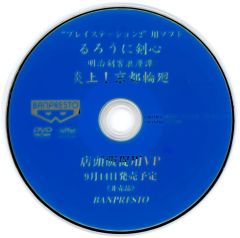 [중고] 기타 DVD PlayStstion 2용 소프트 루로우에 검심 메이지 검객 낭만담 - 염상! 교토 윤회 - 점두 판촉용 VP